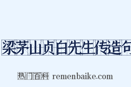 梁茅山贞白先生传造句是什么意思的图片